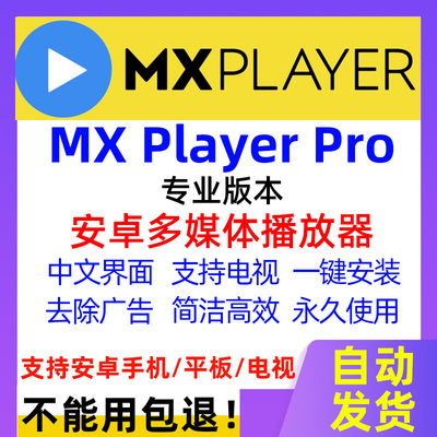 MX Player Pro中文专业版安装包安卓手机平板流畅视频解码播放器