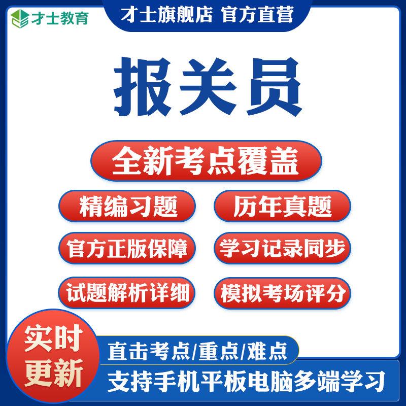 2024报关员资格考试题库软件水平测试历年真题模拟试卷习题集资料