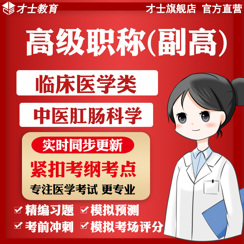 医学高级职称副高中医肛肠科学考试题库软件教材历年真题习题宝典