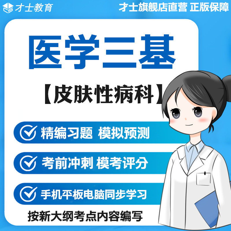 2026医学三基考试题库皮肤性病科真题试卷训练核心考点资料宝典