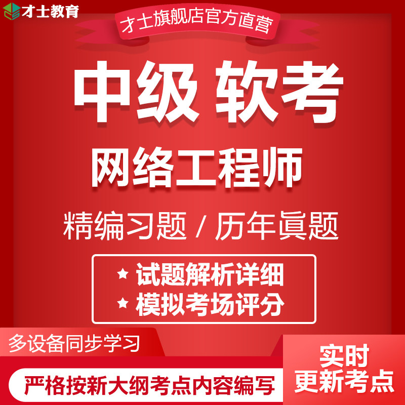 2026计算机软考中级考试题库网络工程师教材历年真题习题试卷资料