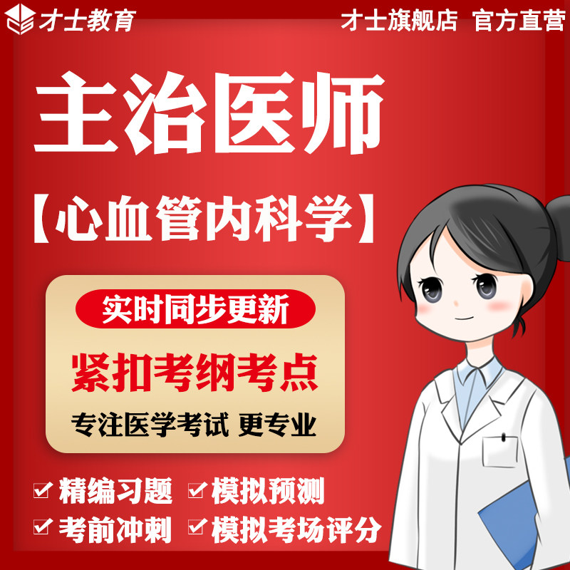 才士2027主治医师考试题库心血管内科习题预测真题卷核心考点资料