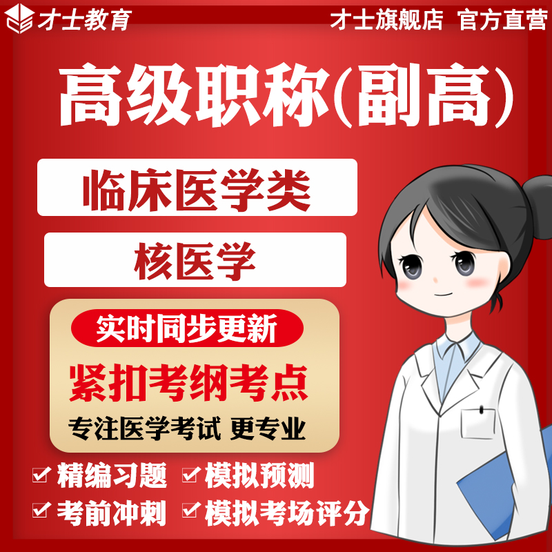 实时更新考点 官方才士旗舰店 专注医学题库