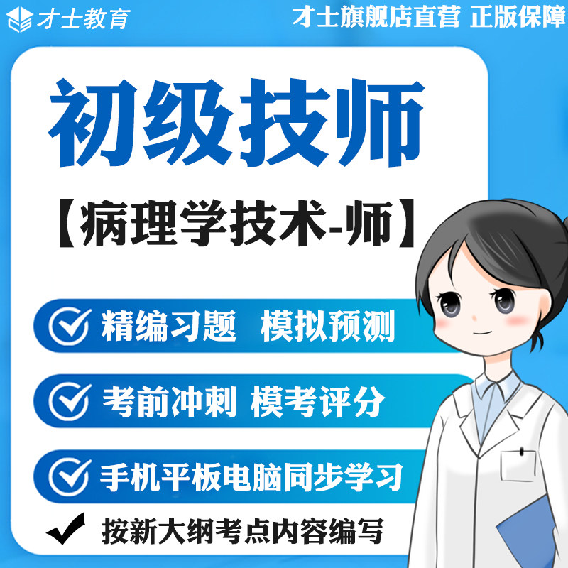 2026初级技师考试题库病理学技术师模拟试卷真题考点电子宝典资料