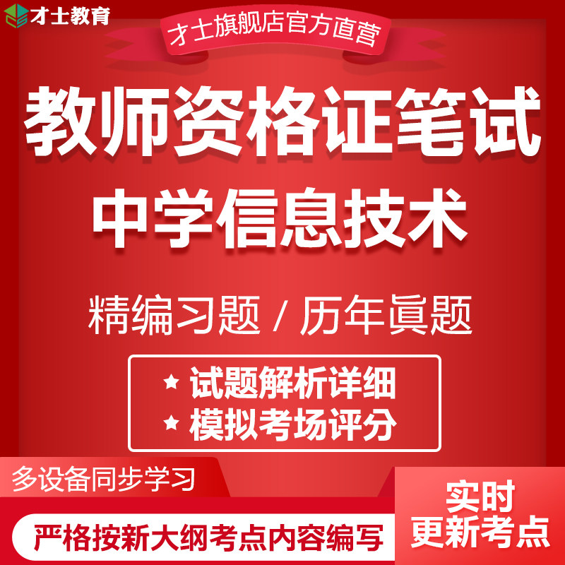2026教师证资格考试题库中学信息技术历年真题试卷资料刷题软件