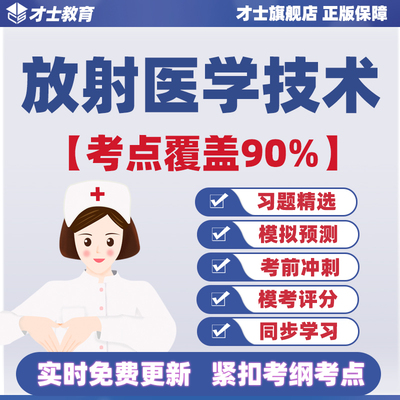 2026年放射医学技术士/师/中级技师专业资格初级影像技士考试题库