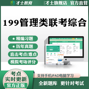 才士2024考研199管理类联考综合历年真题考试题库管综电子版资料