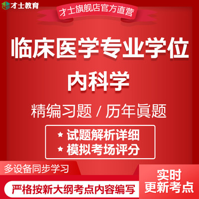 才士2024同等学力申硕临床医学专业学位考试题库内科学历年真题卷