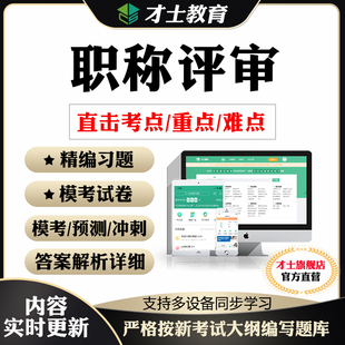 2026初中级专业技术资格职称评审考试题库软件真题试卷习题集资料