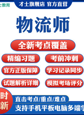 才士助理物流师考试题库软件学习资料历年真题模拟试卷习题卷app