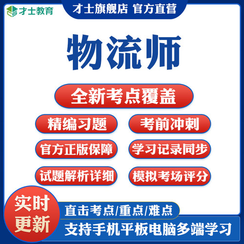 才士助理物流师考试题库软件学习资料历年真题模拟试卷习题卷app
