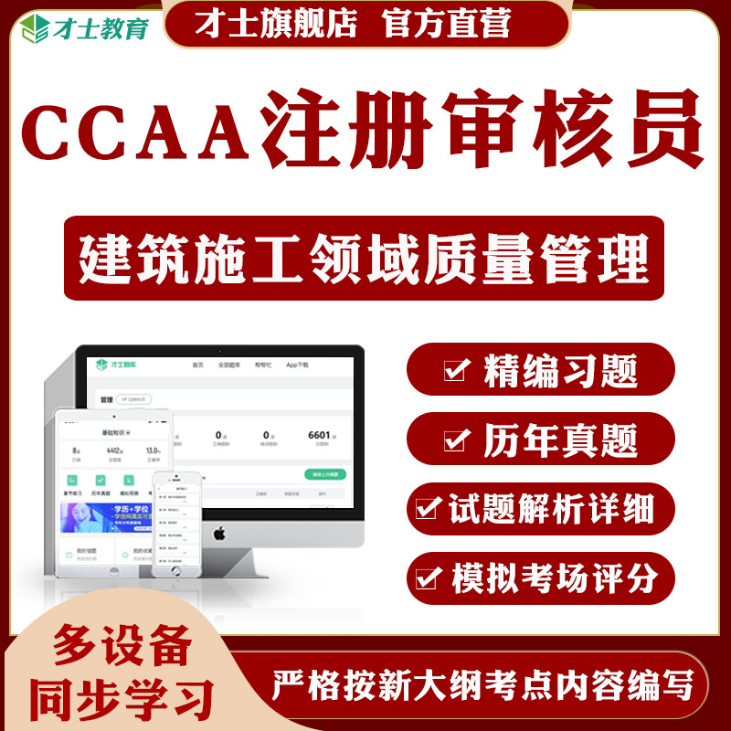 2026CCAA国家注册审核员题库建筑施工领域质量管理历年真题卷资料