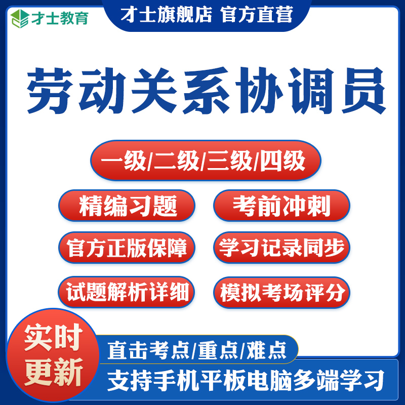 2024劳动关系协调员考试题库一级二级三级四级基础知识书真题资料 教育培训 其他职业资格认证培训 原图主图