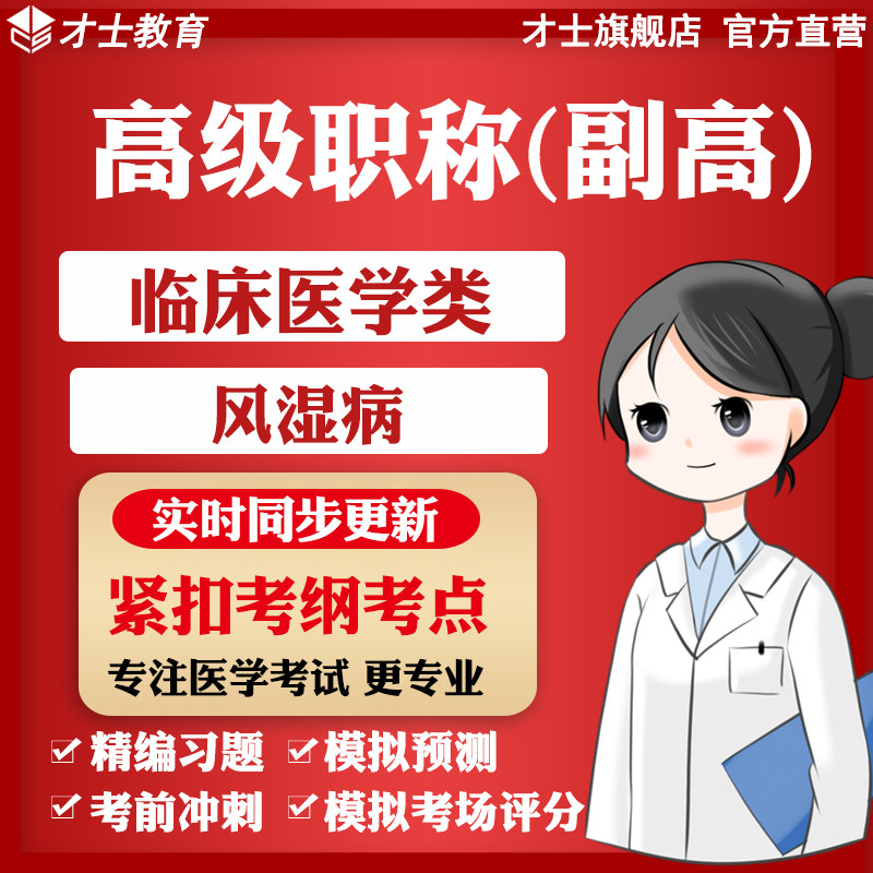 医学高级职称副高风湿病考试题库软件教材历年真题习题试卷资料