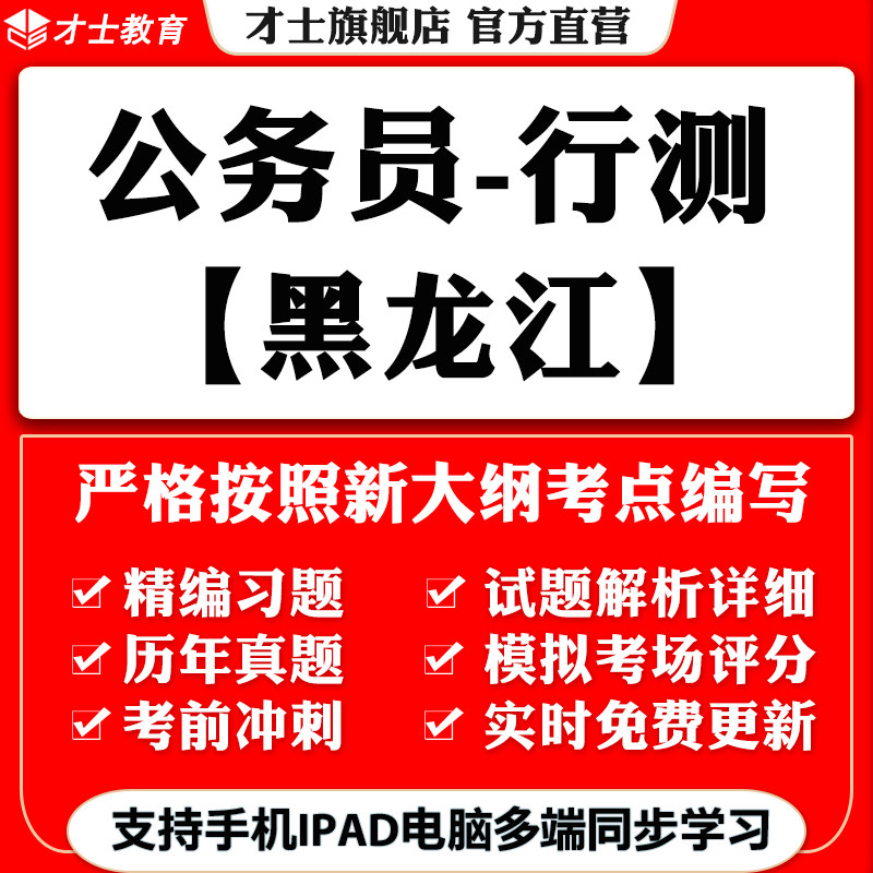 2026黑龙江公务员省考行测笔试考试题库教材历年真题试题习题资料