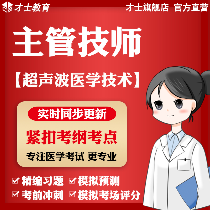 2026年主管技师考试真题超声波医学技术教材试卷电子题库软件资料