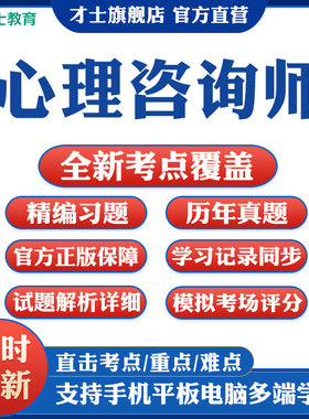 2026心理咨询师考试题库资料二级三级资格培训教材书历年真题试卷