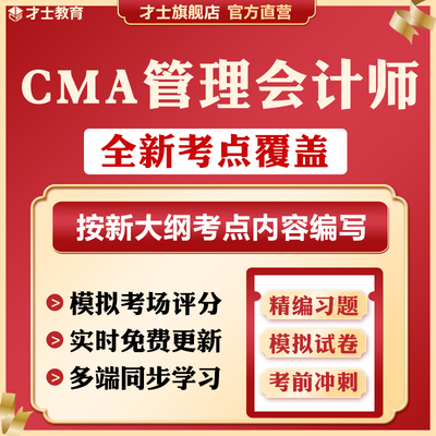 2026管理会计师cma历年真题试卷习题中文part1/2考试题库电子资料