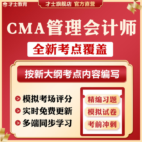 2026管理会计师cma历年真题试卷习题中文part1/2考试题库电子资料