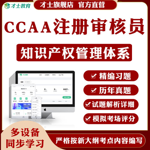 2026CCAA国家注册审核员考试题库知识产权管理体系历年真题卷资料