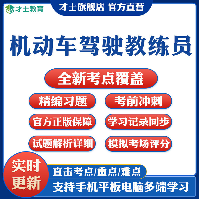 机动车驾驶教练员考试题库软件APP历年真题模拟预测习题试卷资料