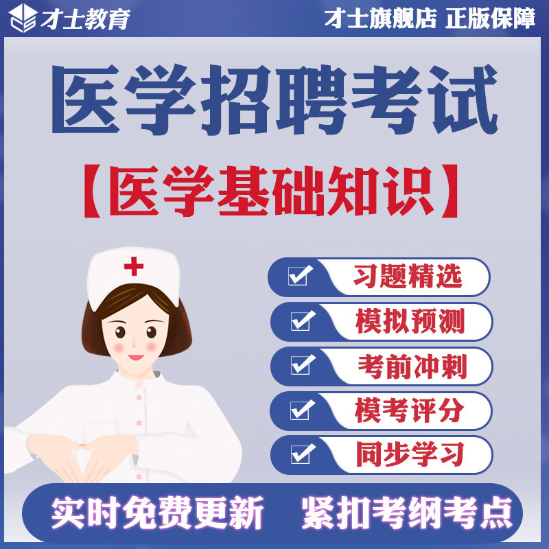 才士2026医学招聘考试题库医学基础知识真题试卷习题模拟试题资料