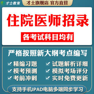 2024住院医师规培招录考试题库临床口腔医学中医教材真题习题资料