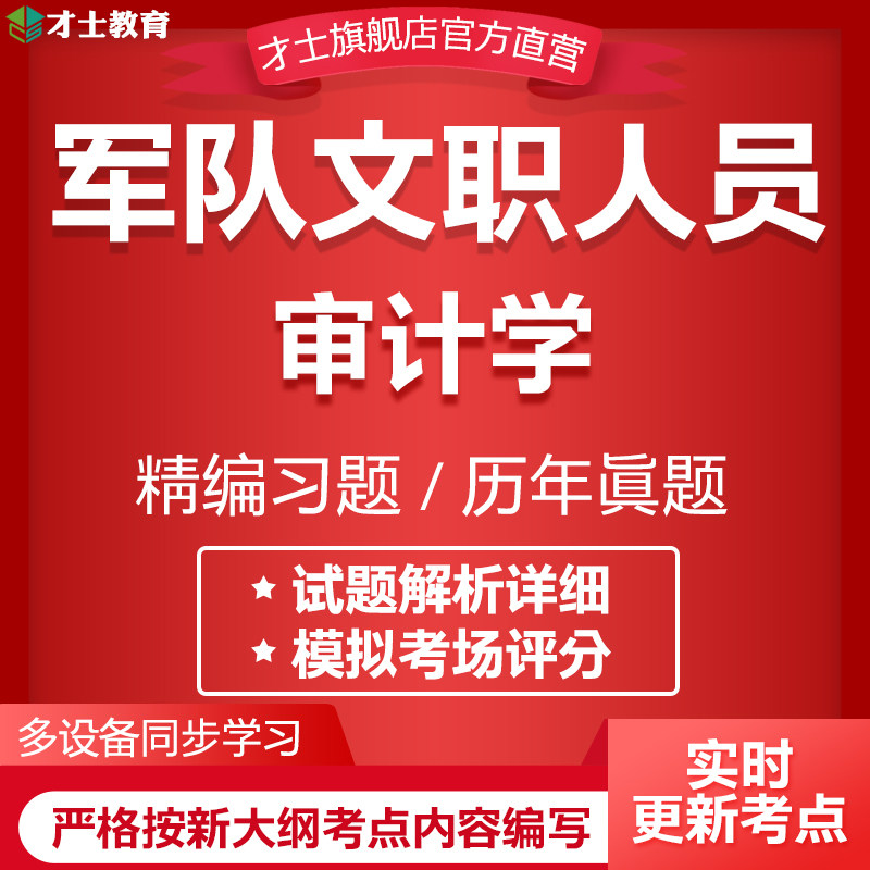 2026军队文职人员审计学考试题库软件教材历年真题试卷冲刺卷习题