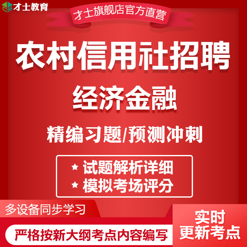 2026农村信用社招聘考试题库经济金融专业教材真题试卷练习题资料
