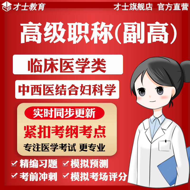 医学高级职称副高考试题库刷题软件教材中西医结合妇科学真题资料