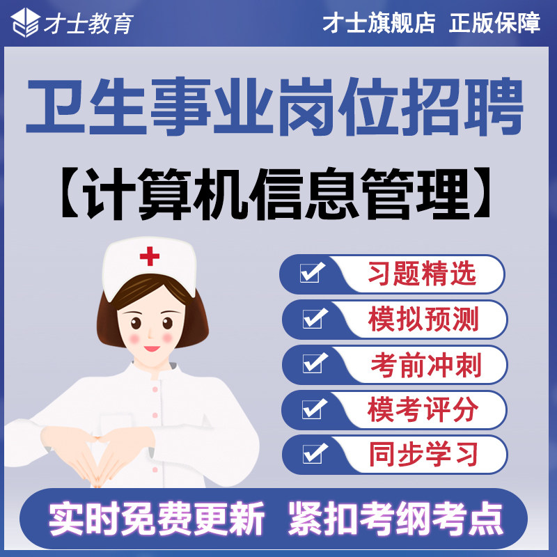 2026卫生事业岗位招聘考试题库计算机信息管理历年真题习题集资料