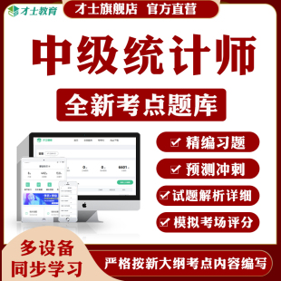 才士2026中级统计师题库软件工作实务考试试题历年真题习题模拟题