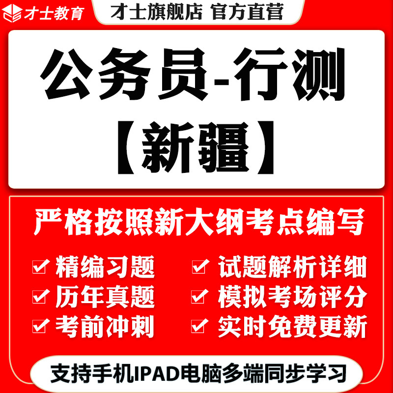 2026新疆公务员省考行测笔试考试题库教材历年真题模拟预测卷资料