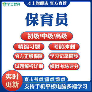 2026保育员初级中级高级职业技能考试题软件真题模拟试卷习题资料
