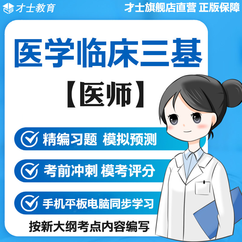 2026医学临床三基考试题库医师分册真题试卷模拟题电子版宝典资料