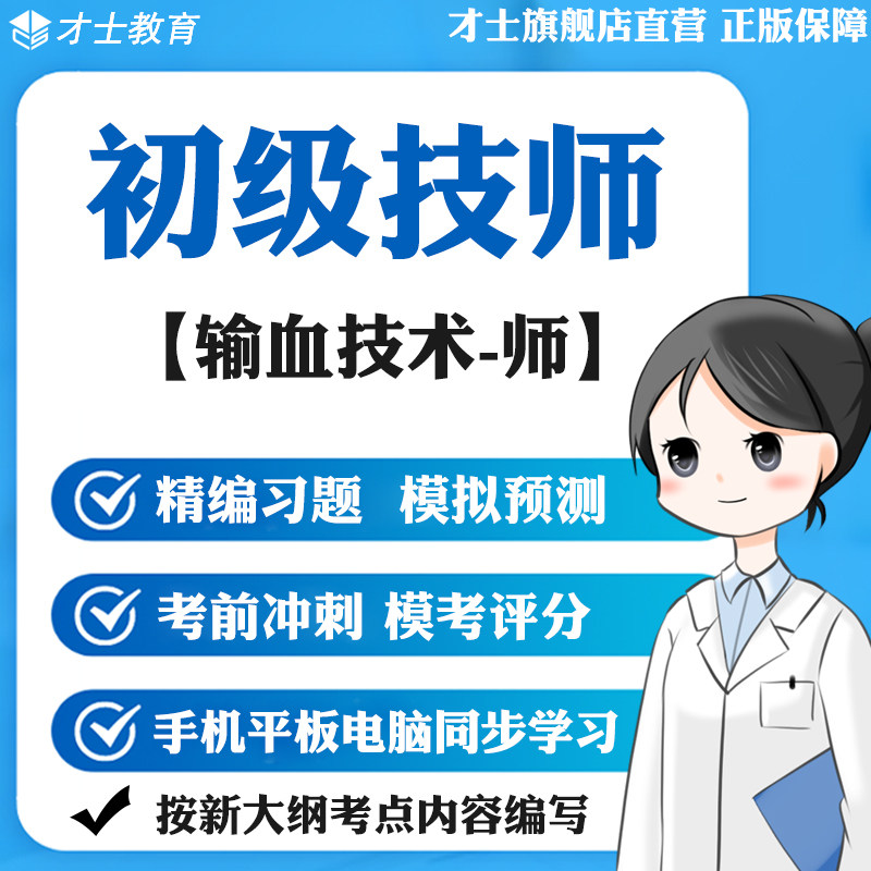 2026初级技师考试题库输血技术师真题试卷核心点冲刺宝典重点资料