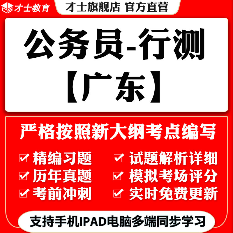 才士2026广东公务员省考行测笔试考试题库历年真题模拟预测卷资料