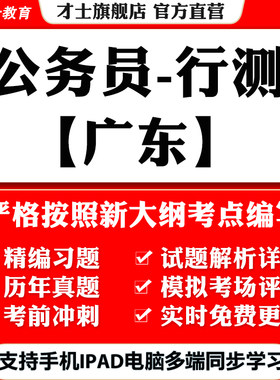 才士2026广东公务员省考行测笔试考试题库历年真题模拟预测卷资料