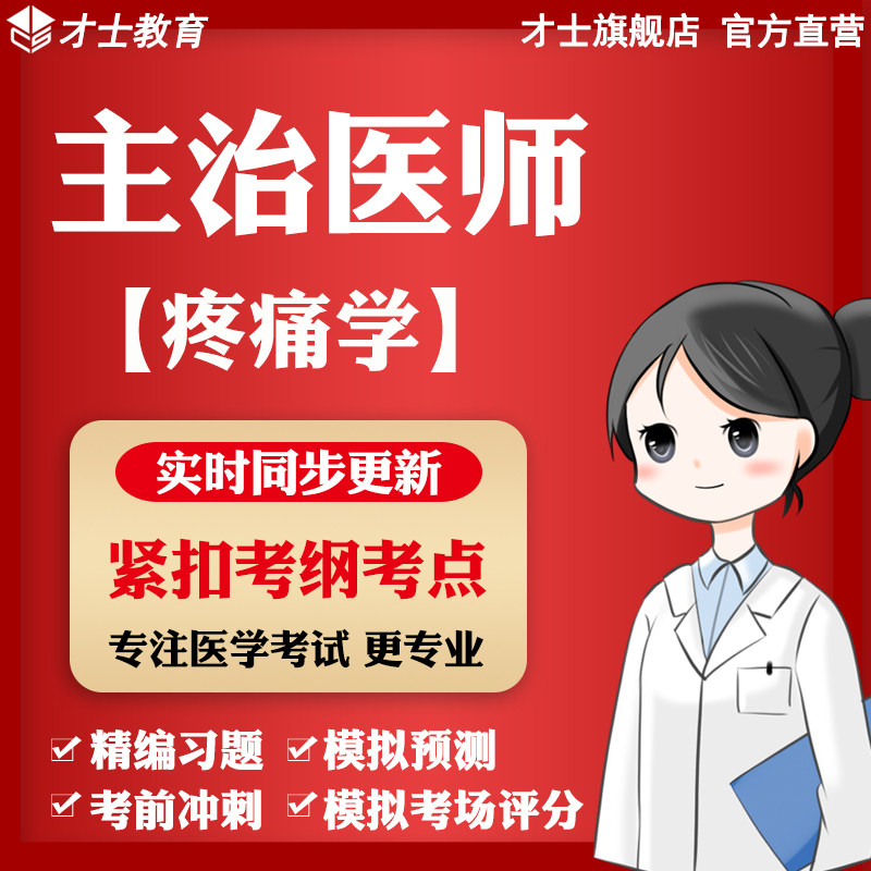 2027主治医师考试题库疼痛学中级专业知识历年真题试卷模拟题软件