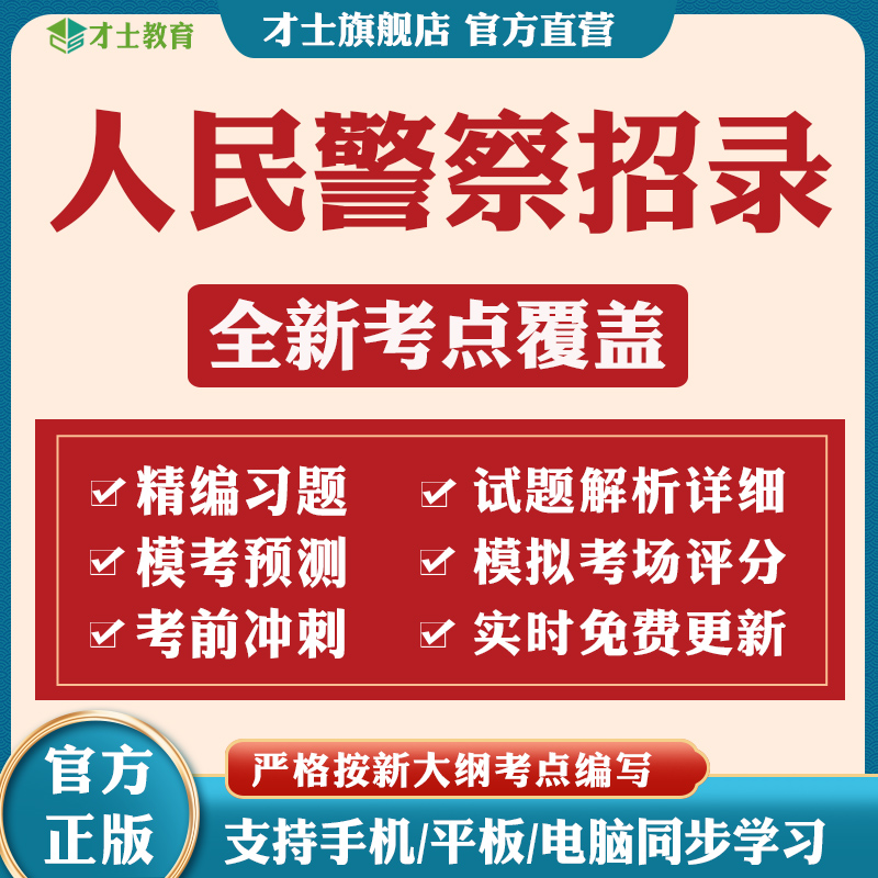 实时更新考点才士旗舰店官方正版保障