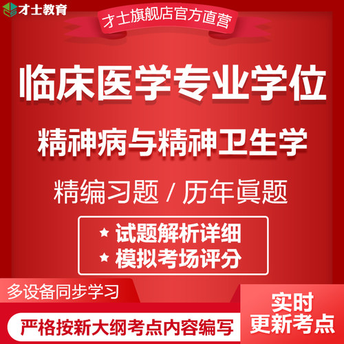 2026同等学力申硕临床医学位考试题库精病神与精神卫生学真题资料