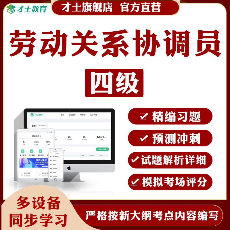 才士2026劳动关系协调员四级题库基础知识考试全真习题集真题资料
