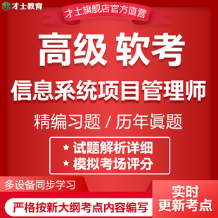2026软考高级信息系统项目管理师考试题库历年真题教材模拟卷资料
