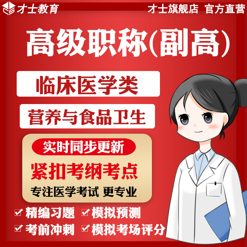 医学高级职称副高考试题库刷题软件营养与食品卫生真题习题资料