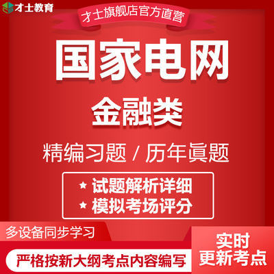 才士2024国家电网考试真题金融类题库全真模拟试卷核心知识点资料