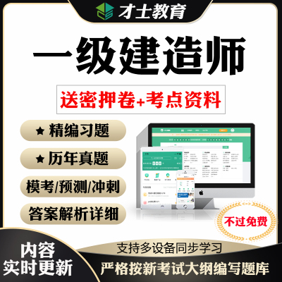 2025年一级建造师考前押题密卷一建考试题库考点资料模拟习题真题