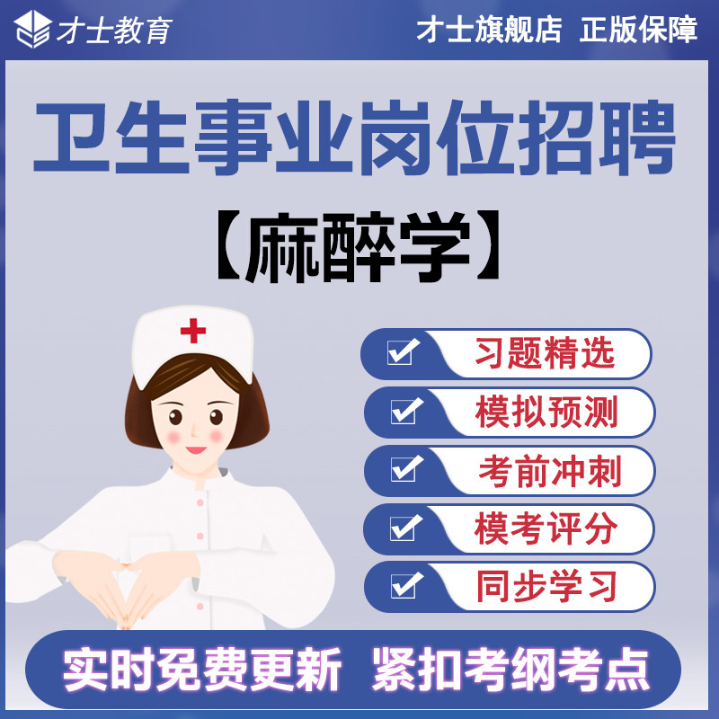 2026卫生事业岗位招聘麻醉学考试题库教材事业编历年真题试卷资料