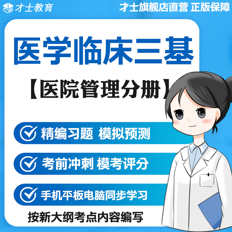 2026医学临床三基考试题库软件教材医院管理分册真题电子资料习题