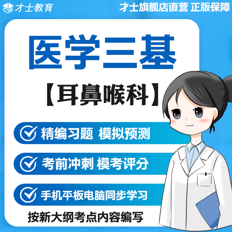 2026医学三基考试题库耳鼻喉科真题试卷模拟卷考点资料电子版宝典