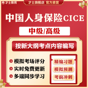 2026年中国人身保险cice考试题库真题模拟试卷寿险保险师人身保险